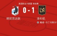 洛杉矶1-0明尼苏达联，戴维-马丁内斯一击制胜
