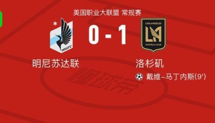 洛杉矶1-0明尼苏达联，戴维-马丁内斯一击制胜